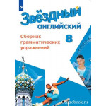 Иняшкин С.Г. Английский язык 8 класс Сборник грамматических упражнений (Starlight)