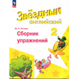 Котова М.П. Английский язык 2 класс Сборник упражнений (Starlight)
