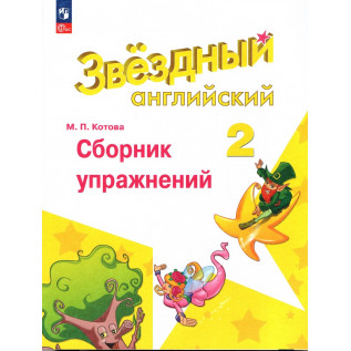 Котова М.П. Английский язык 2 класс Сборник упражнений (Starlight) Звездный английский
