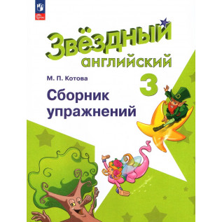 Котова М.П. Английский язык 3 класс Сборник упражнений (Starlight) Звездный английский