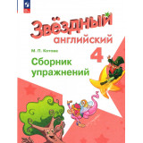 Котова М.П. Английский язык 4 класс Сборник упражнений (Starlight)