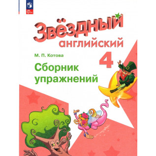 Котова М.П. Английский язык 4 класс Сборник упражнений (Starlight) Звездный английский