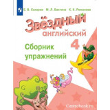 Сахаров Е.В. Английский язык 4 класс Сборник упражнений (Starlight)