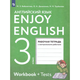 Английский язык 3 класс Рабочая тетрадь "Enjoy English" Английский с удовольствием. Рабочая тетрадь с контрольными работами Биболетова М.З.