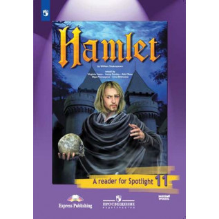 Гамлет (по У. Шекспиру). Английский в фокусе. Английский язык 11 класс (Spotlight). Книга для чтения Афанасьева О.В.