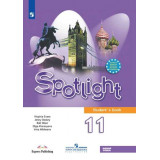 Афанасьева О.В. Английский язык 11 класс Учебник (Spotlight)