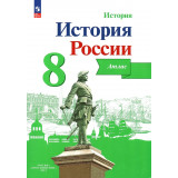 Курукин И.В. История России 8 класс Атлас