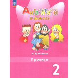 Покидова А.Д. Английский язык 2 класс Прописи (Spotlight)