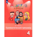 Юшина Д.Г. Английский язык 4 класс Грамматический тренажер (Spotlight) ФП