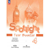 Быкова Н.И. Английский язык 4 класс Контрольные задания (Spotlight) ФП