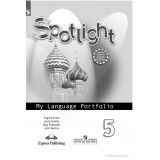 Ваулина Ю.Е. Английский язык 5 класс Языковой портфель (Spotlight)
