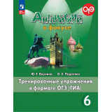 Ваулина Ю.Е. Английский язык 6 класс Тренировочные упражнения в формате ОГЭ (Spotlight) ФП