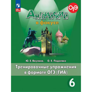 Английский в фокусе. Английский язык 6 класс (Spotlight). Тренировочные упражнения в формате ОГЭ Ваулина Ю.Е., Подоляко О.Е.