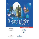 Ваулина Ю.Е. Английский язык 9 класс Учебник (Spotlight)