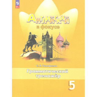 Английский в фокусе. Английский язык 5 класс (Spotlight) Грамматический тренажер к учебнику Ваулиной Ю.Е. Тимофеева С.Л.