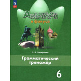 Тимофеева С.Л. Английский язык 6 класс Грамматический тренажер (Spotlight)