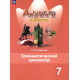 Тимофеева С.Л. Английский язык 7 класс Грамматический тренажер (Spotlight)