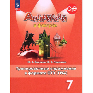 Английский в фокусе. Английский язык 7 класс Тренировочные упражнения в формате ОГЭ (Spotlight) Ваулина Ю.Е., Подоляко О.Е.