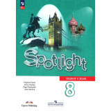 Ваулина Ю.Е. Английский язык 8 класс Учебник (Spotlight)