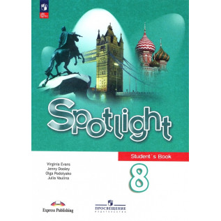 Английский в фокусе (Spotlight). Английский язык 8 класс Ваулина Ю. Е., Дули Д., Подоляко О. Е. и др.