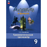 Тимофеева С.Л. Английский язык 9 класс Грамматический тренажер (Spotlight)