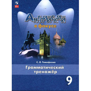 Английский в фокусе. Английский язык 9 класс (Spotlight). Грамматический тренажер к учебнику Ваулиной Ю.Е. Тимофеева С.Л.