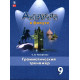 Тимофеева С.Л. Английский язык 9 класс Грамматический тренажер (Spotlight)