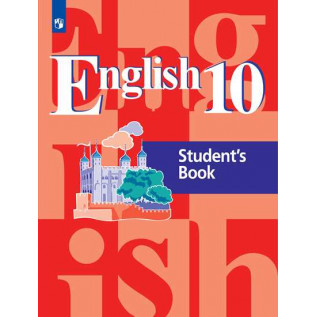 Английский язык 10 класс Учебник (Базовый уровень). Кузовлев В.П., Лапа Н.М., Перегудова Э.Ш. и др.