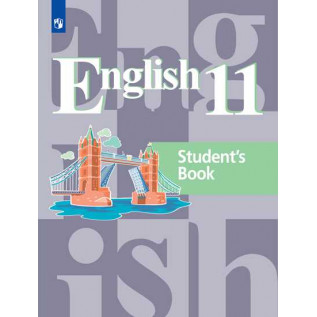 Английский язык 11 класс Учебник (Базовый уровень). Кузовлев В.П., Лапа Н.М., Перегудова Э.Ш. и др.