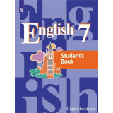Кузовлев В.П. Английский язык 7 класс Учебник