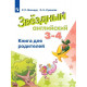 Мильруд Р.П. Английский язык 3-4 классы Книга для родителей (Starlight)