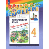 Афанасьева О.В. Английский язык 4 класс Рабочая тетрадь "Rainbow English"