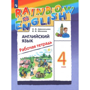 Английский язык 4 класс Рабочая тетрадь "Rainbow English" Афанасьева О.В., Михеева И.В.