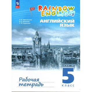 Английский язык 5 класс Рабочая тетрадь"Rainbow English" Афанасьева О.В., Михеева И.В., Баранова К.М.