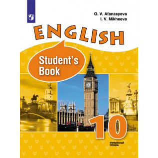Английский язык 10 класс Учебник (Углублённый уровень). Афанасьева О.В.