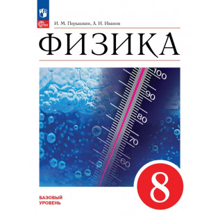 Физика 8 класс Учебник. Перышкин И.М., Иванов А.И. 
