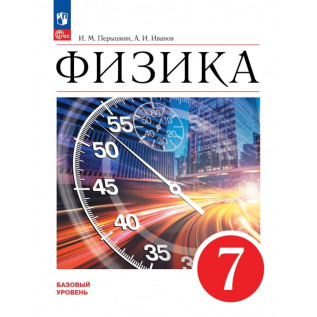Физика 7 класс Учебник. Перышкин И.М., Иванов А.И. 