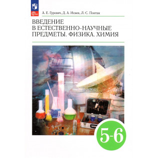 Гуревич А.Е., Исаев Д.А., Понтак Л.С. Введение в естественно-научные предметы Физика Химия 5-6 классы Учебник