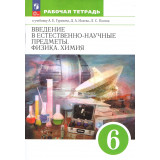 Гуревич А.Е., Краснов М.В., Нотов Л.А., Понтак Л.С. Введение в естественно-научные предметы Физика Химия 6 класс Рабочая тетрадь