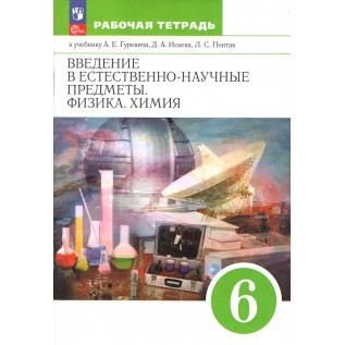 Гуревич А.Е., Краснов М.В., Нотов Л.А., Понтак Л.С. Введение в естественно-научные предметы Физика Химия 6 класс Рабочая тетрадь