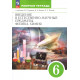 Гуревич А.Е., Краснов М.В., Нотов Л.А., Понтак Л.С. Введение в естественно-научные предметы Физика Химия 6 класс Рабочая тетрадь