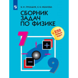 Лукашик В.И. Сборник задач по физике 7-9 классы (+250 новых задач)