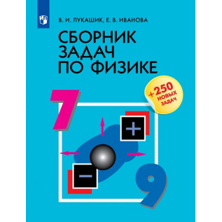 Сборник задач по физике 7-9 классы (+250 новых задач) Лукашик В.И., Иванова Е.В.