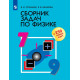 Лукашик В.И. Сборник задач по физике 7-9 классы (+250 новых задач)