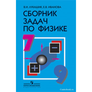 Сборник задач по физике 7-9 классы Лукашик В.И., Иванова Е.В.