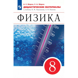 Физика 8 класс Дидактические материалы Марон А.Е., Марон Е.А.