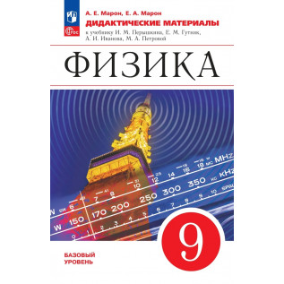 Физика 9 класс Дидактические материалы Марон А.Е., Марон Е.А.