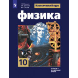 Мякишев Г.Я. Физика 10 класс Учебник Базовый и углублённый уровни