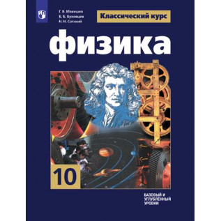 Физика 10 класс Учебник Базовый и углублённый уровни. Мякишев Г. Я., Буховцев Б. Б., Сотский Н. Н. / Под ред. Парфентьевой Н. А.