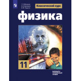 Мякишев Г.Я. Физика 11 класс Учебник Базовый и углублённый уровни